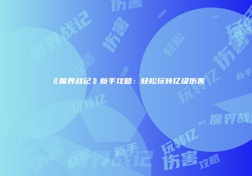 《魔界战记》新手攻略：轻松玩转亿级伤害