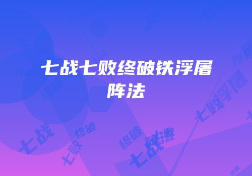 七战七败终破铁浮屠阵法