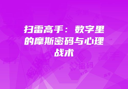 扫雷高手：数字里的摩斯密码与心理战术
