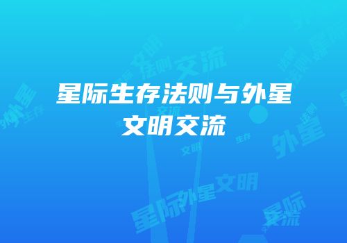 星际生存法则与外星文明交流