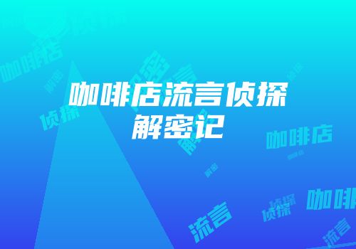咖啡店流言侦探解密记
