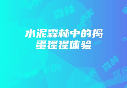 水泥森林中的捣蛋猩猩体验
