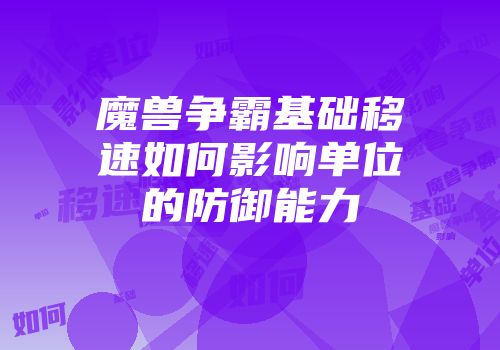 魔兽争霸基础移速如何影响单位的防御能力