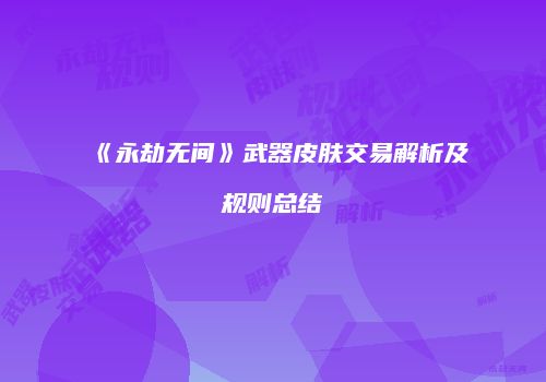 《永劫无间》武器皮肤交易解析及规则总结