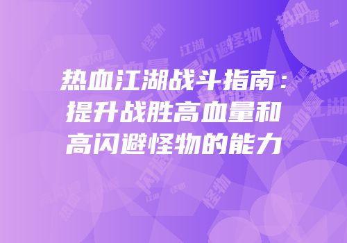 热血江湖战斗指南:提升战胜高血量和高闪避怪物的能力