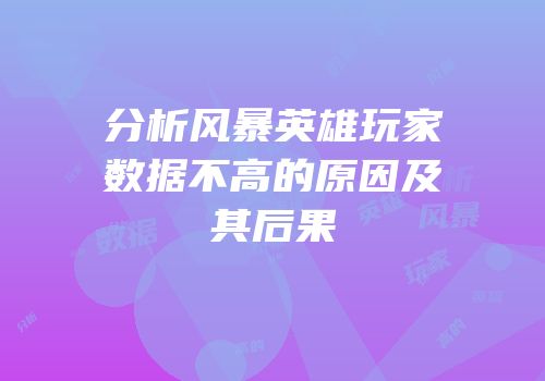 分析风暴英雄玩家数据不高的原因及其后果