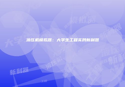 液压机模拟器：大学生工程实践新利器