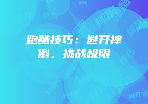 跑酷技巧：避开摔倒，挑战极限