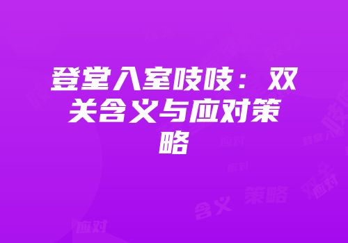 登堂入室吱吱：双关含义与应对策略