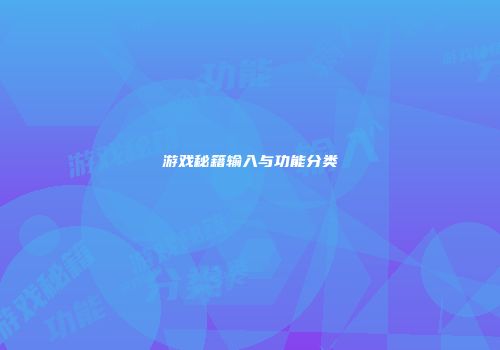 游戏秘籍输入与功能分类
