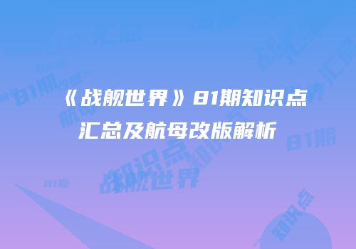 《战舰世界》81期知识点汇总及航母改版解析