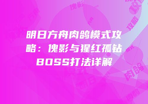 明日方舟肉鸽模式攻略：傀影与猩红孤钻BOSS打法详解