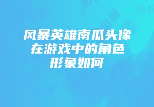 风暴英雄南瓜头像在游戏中的角色形象如何