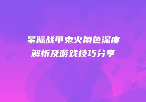 星际战甲鬼火角色深度解析及游戏技巧分享