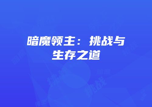 暗魔领主：挑战与生存之道