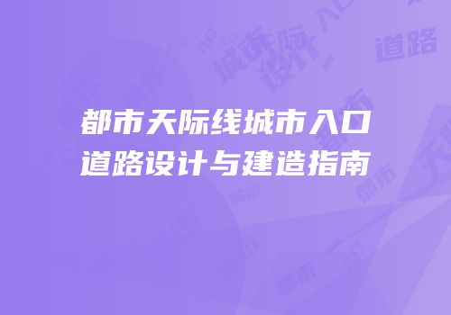 都市天际线城市入口道路设计与建造指南