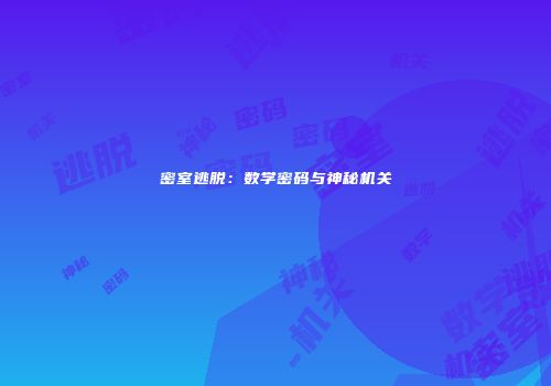 密室逃脱：数学密码与神秘机关