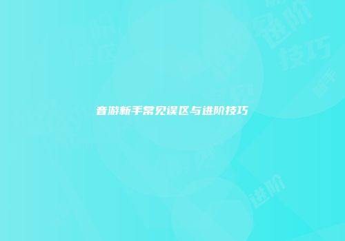 音游新手常见误区与进阶技巧