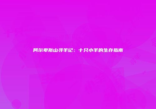 阿尔卑斯山寻羊记：十只小羊的生存指南