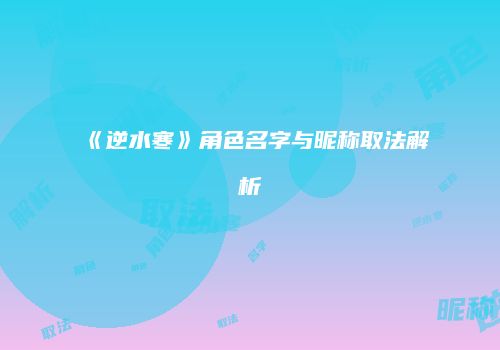《逆水寒》角色名字与昵称取法解析