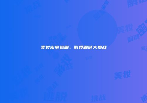美妆密室逃脱：彩妆解谜大挑战