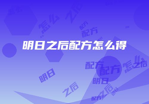 明日之后配方怎么得
