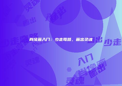 肖像画入门：少走弯路，画出灵魂