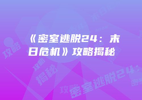 《密室逃脱24：末日危机》攻略揭秘
