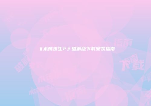 《木筏求生2》破解版下载安装指南