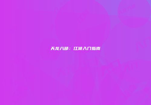 天龙八部：江湖入门指南