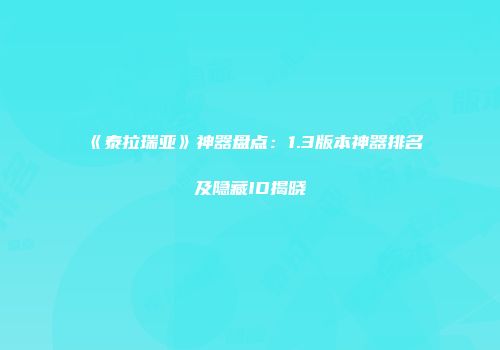 《泰拉瑞亚》神器盘点：1.3版本神器排名及隐藏ID揭晓
