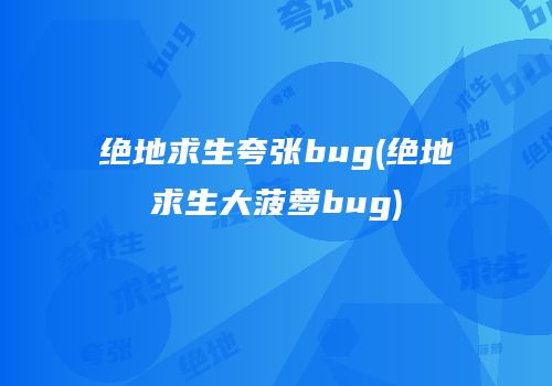 绝地求生夸张bug(绝地求生大菠萝bug)