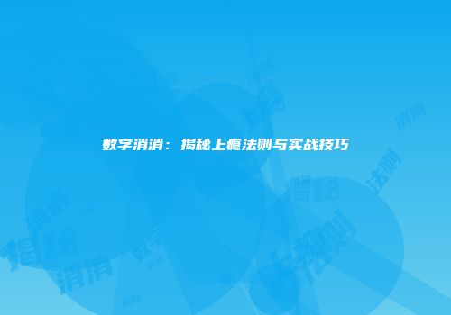 数字消消：揭秘上瘾法则与实战技巧