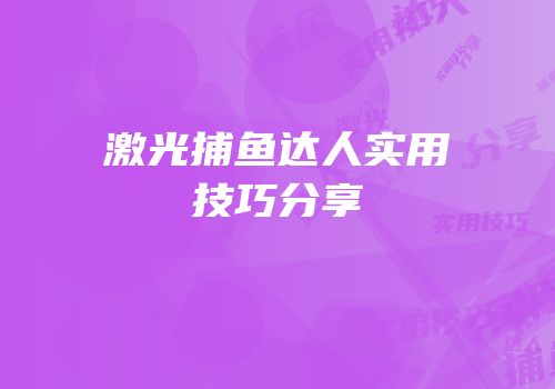 激光捕鱼达人实用技巧分享