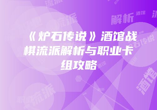 《炉石传说》酒馆战棋流派解析与职业卡组攻略