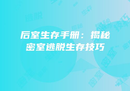 后室生存手册：揭秘密室逃脱生存技巧