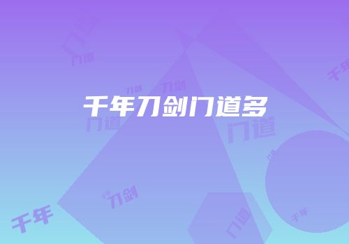 千年刀剑门道多