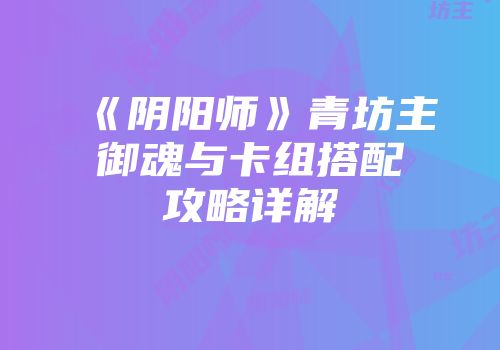 《阴阳师》青坊主御魂与卡组搭配攻略详解
