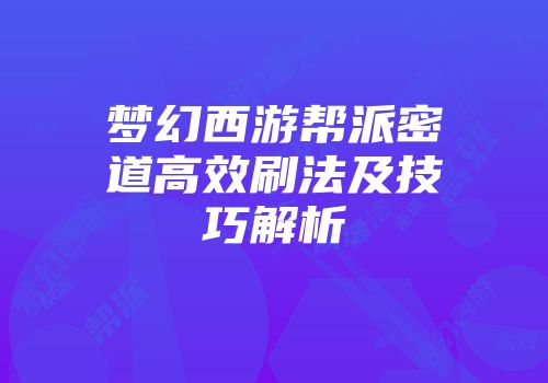 梦幻西游帮派密道高效刷法及技巧解析