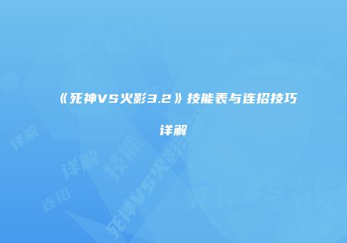 《死神VS火影3.2》技能表与连招技巧详解