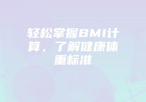 轻松掌握BMI计算，了解健康体重标准