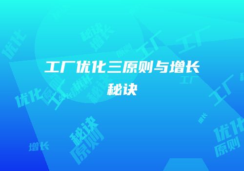 工厂优化三原则与增长秘诀