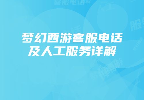 梦幻西游客服电话及人工服务详解
