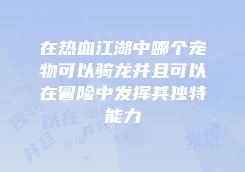 在热血江湖中哪个宠物可以骑龙并且可以在冒险中发挥其独特能力
