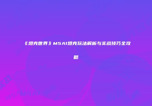 《坦克世界》M5A1坦克玩法解析与实战技巧全攻略