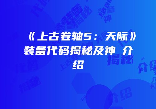 《上古卷轴5：天际》装备代码揭秘及神祇介绍