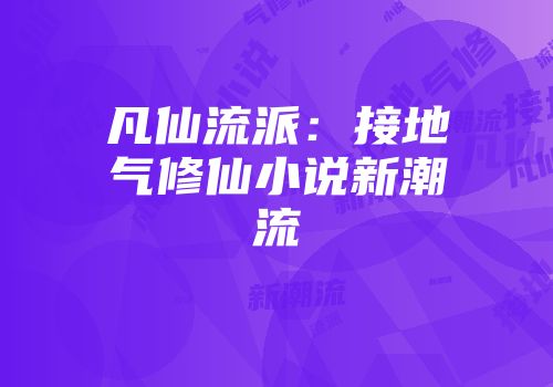 凡仙流派：接地气修仙小说新潮流