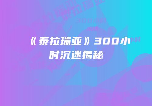 《泰拉瑞亚》300小时沉迷揭秘