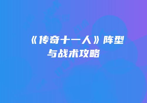 《传奇十一人》阵型与战术攻略