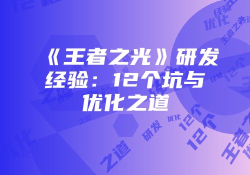 《王者之光》研发经验：12个坑与优化之道